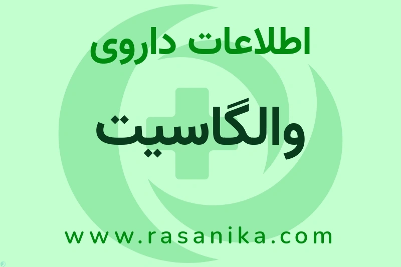اطلاعات داروی والگاسیت