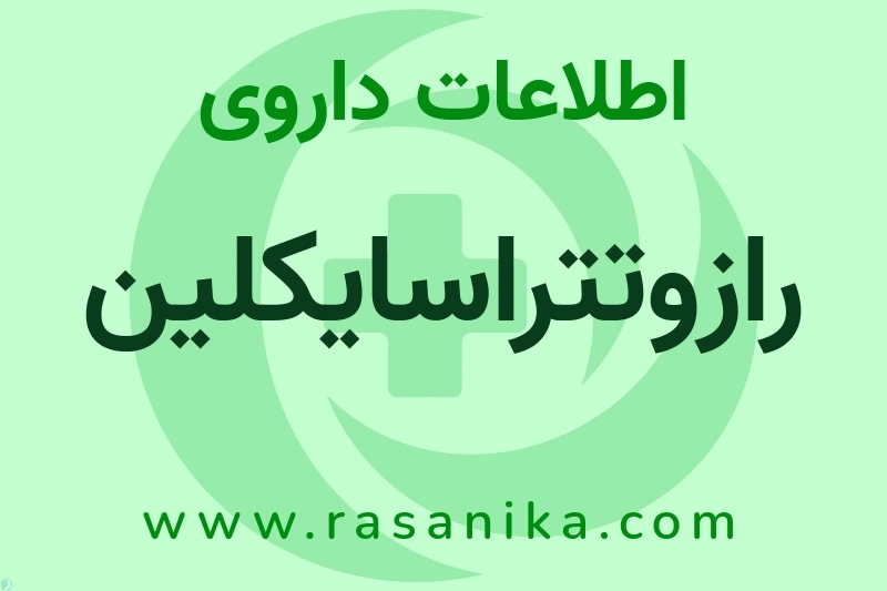اطلاعات داروی رازوتتراسایکلین