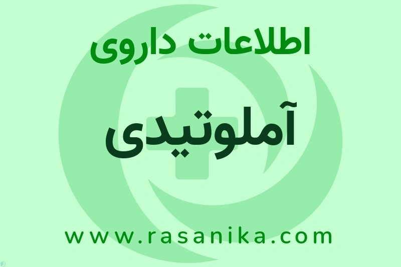 آملوتیدی چیست؟ انواع دارو، عوارض احتمالی، کاربردها و روش مصرف