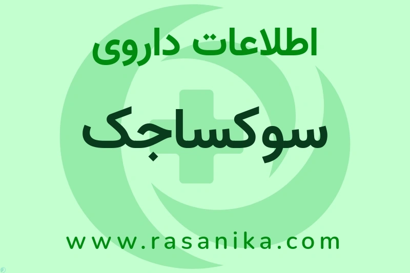اطلاعات داروی سوکساجک