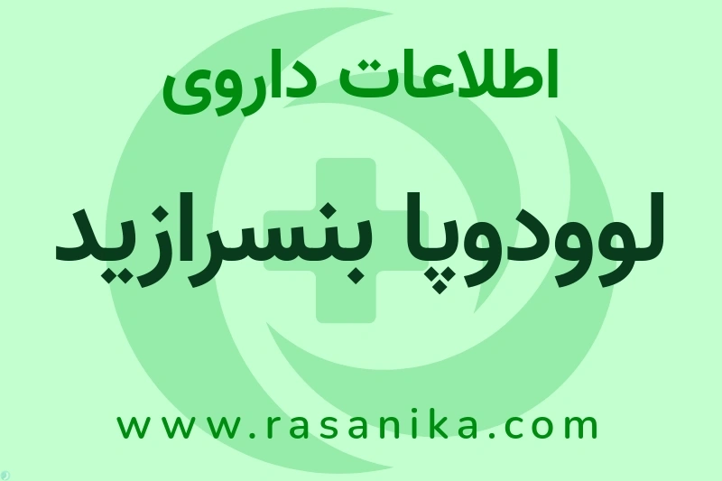 اطلاعات داروی لوودوپا بنسرازید