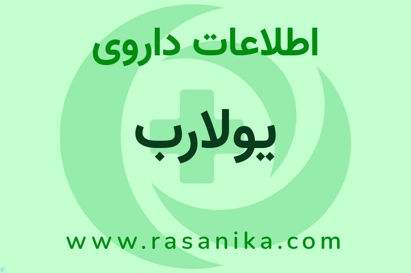 یولارب چیست؟ انواع دارو، عوارض احتمالی، کاربردها و روش مصرف