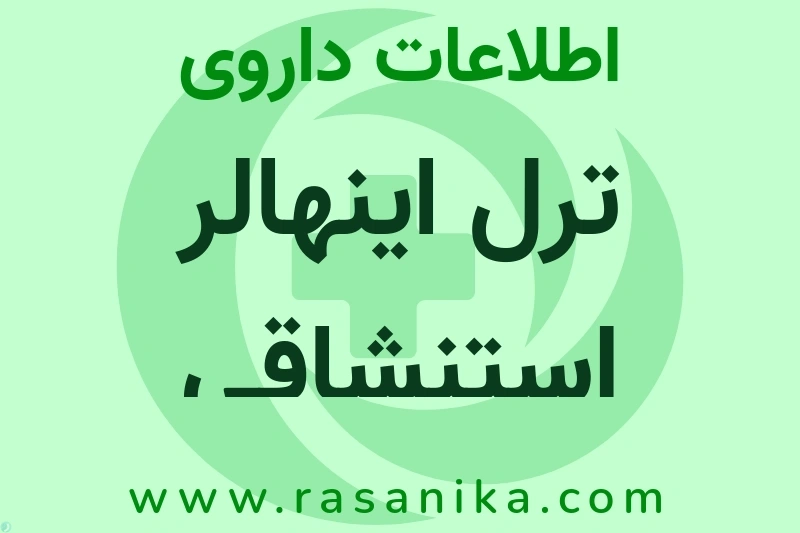 اطلاعات داروی ترل اینهالر استنشاقی