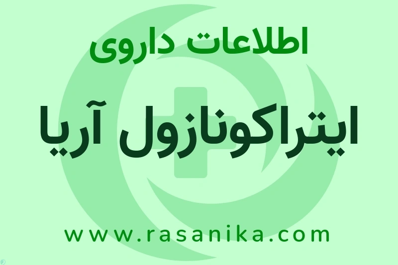 ایتراکونازول آریا چیست؟ انواع دارو، عوارض احتمالی، کاربردها و روش مصرف