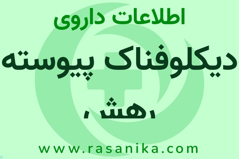 اطلاعات داروی دیکلوفناک پیوسته رهش