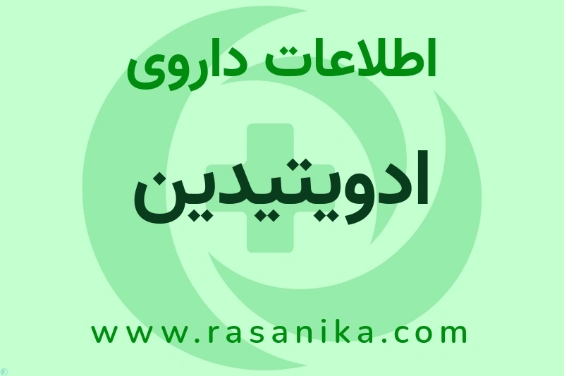 ادویتیدین چیست؟ انواع دارو، عوارض احتمالی، کاربردها و روش مصرف