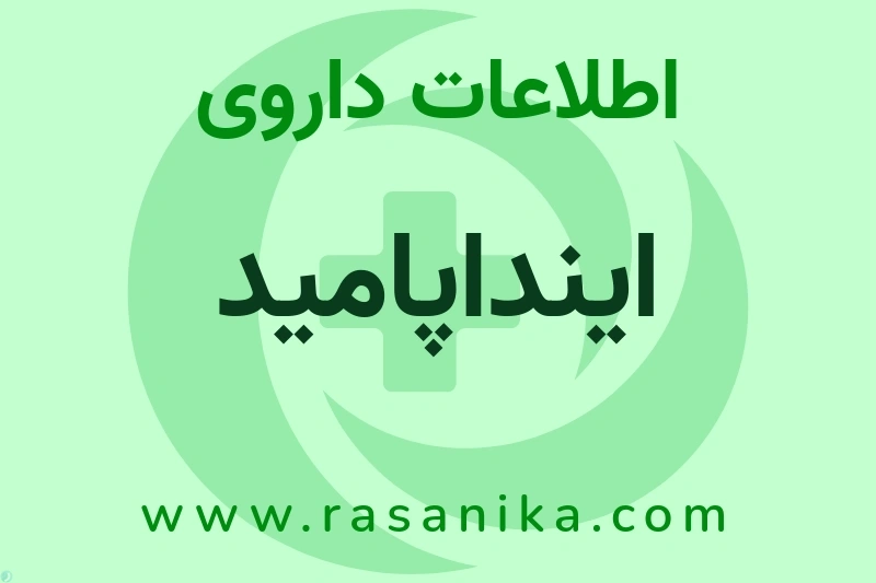 اینداپامید چیست؟ انواع دارو، عوارض احتمالی، کاربردها و روش مصرف