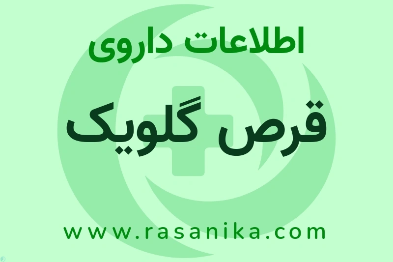 قرص گلویک چیست؟ انواع دارو، عوارض احتمالی، کاربردها و روش مصرف