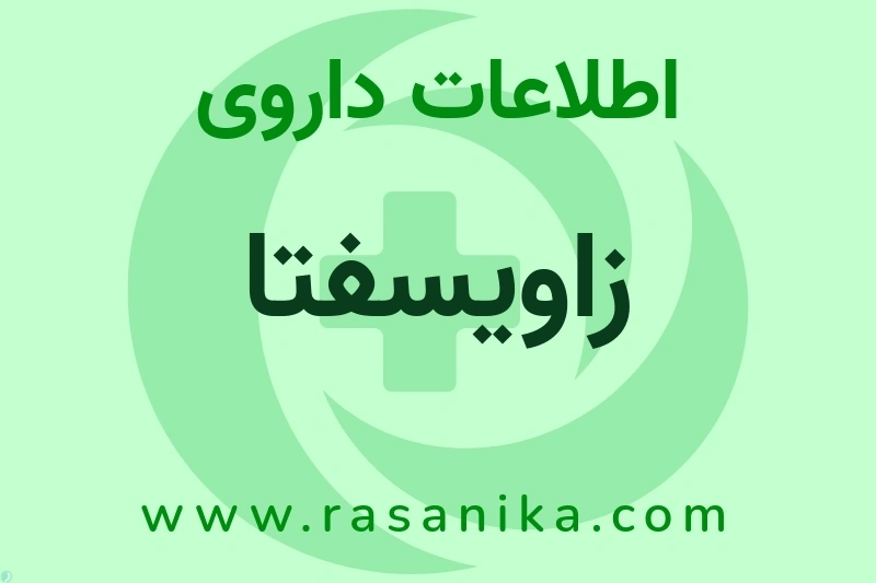 زاویسفتا چیست؟ انواع دارو، عوارض احتمالی، کاربردها و روش مصرف