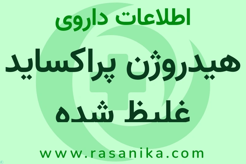 هیدروژن پراکساید غلیظ شده چیست؟ انواع دارو، عوارض احتمالی، کاربردها و روش مصرف