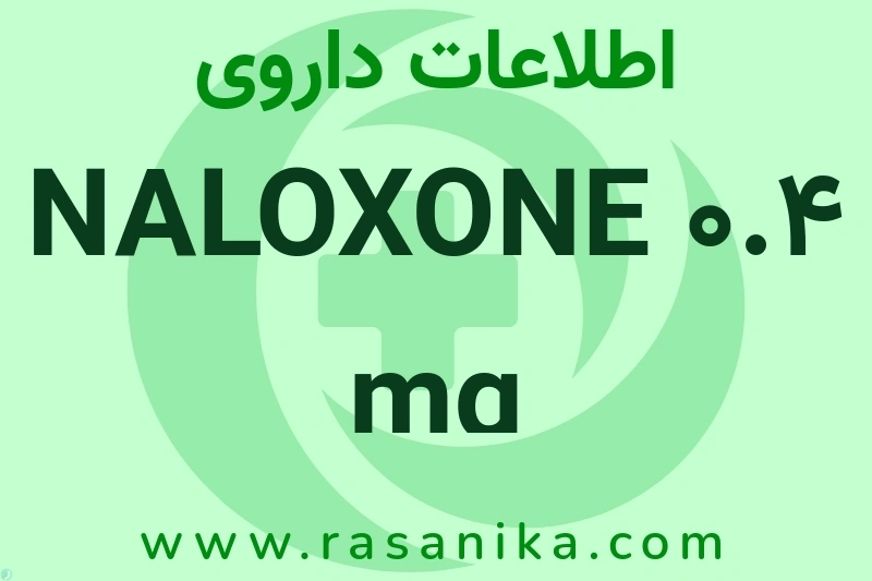 NALOXONE HYDROCHLORIDE | رسانیکا