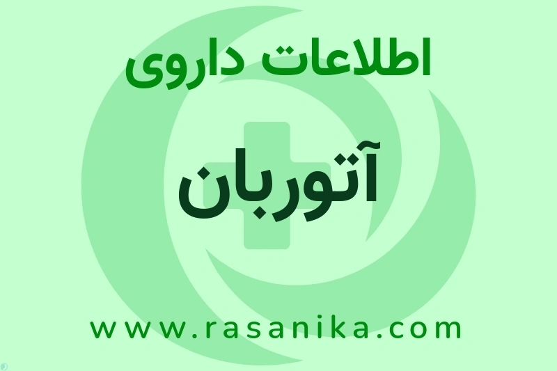 اطلاعات داروی آتوربان