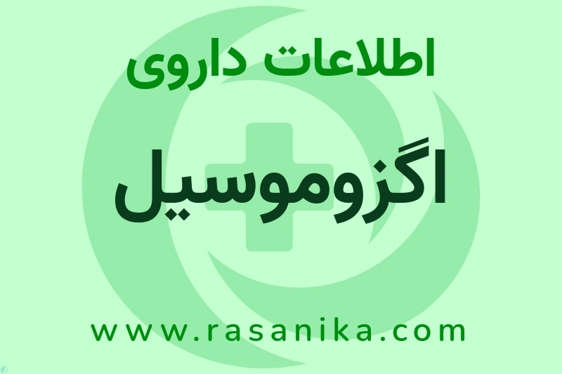 اطلاعات داروی اگزوموسیل