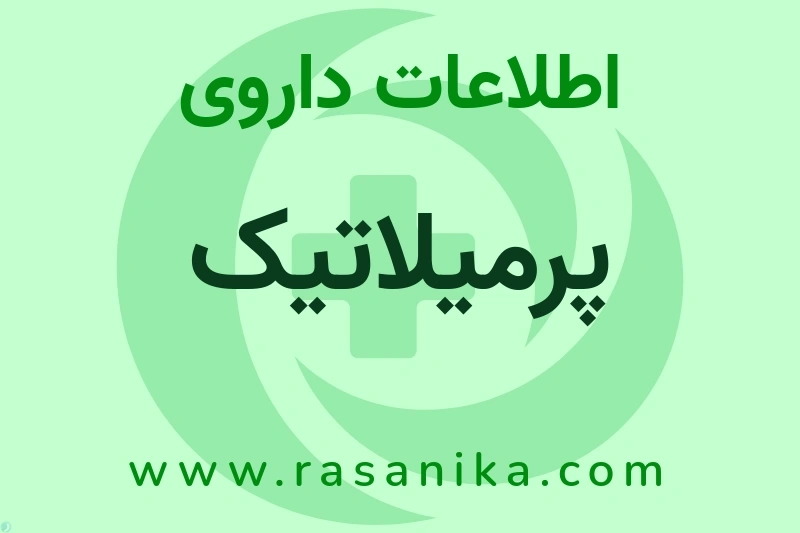 اطلاعات داروی پرمیلاتیک