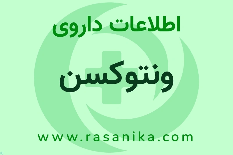 اطلاعات داروی ونتوکسن
