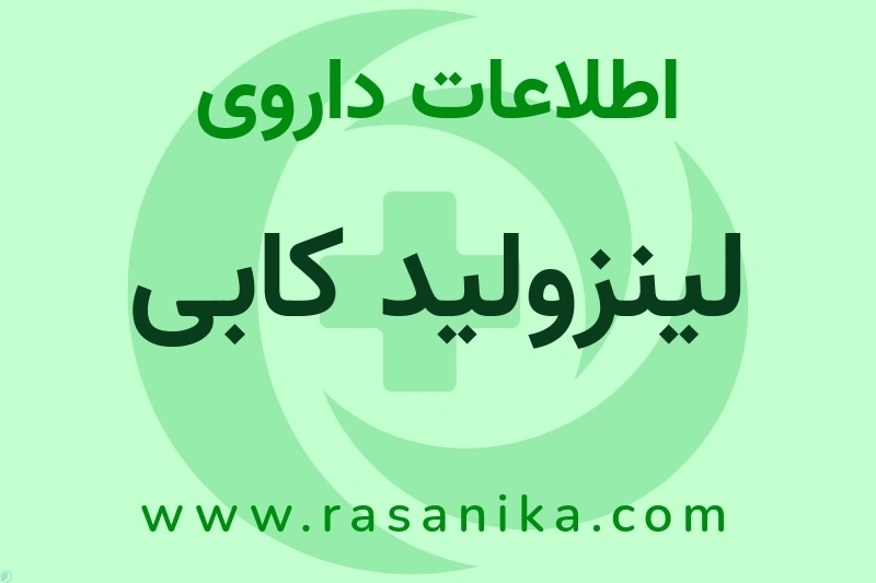 اطلاعات داروی لینزولید کابی