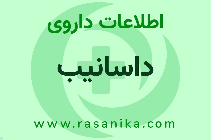 داسانیب چیست؟ انواع دارو، عوارض احتمالی، کاربردها و روش مصرف