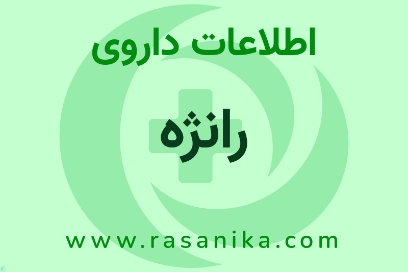 RANOLAZINE | رسانیکا