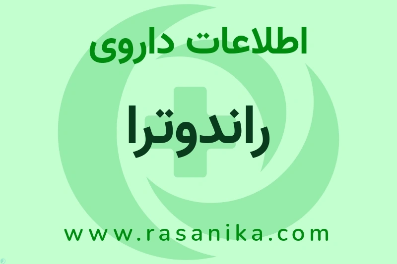 اطلاعات داروی راندوترا