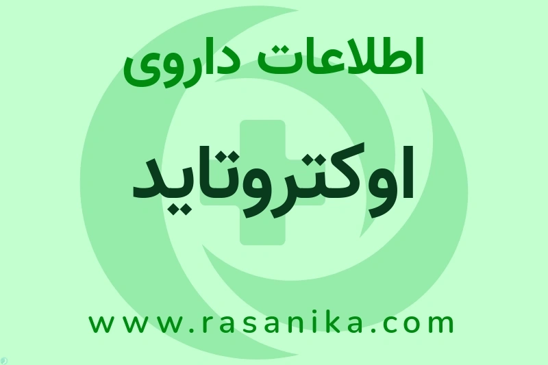 اطلاعات داروی اوکتروتاید