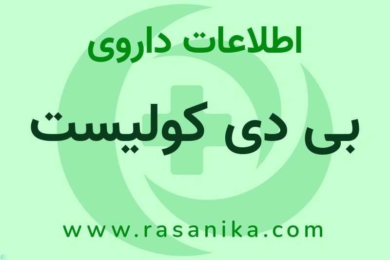 بی دی کولیست چیست؟ انواع دارو، عوارض احتمالی، کاربردها و روش مصرف