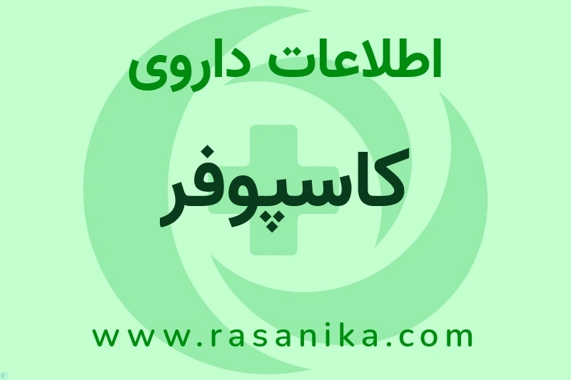 اطلاعات داروی کاسپوفر