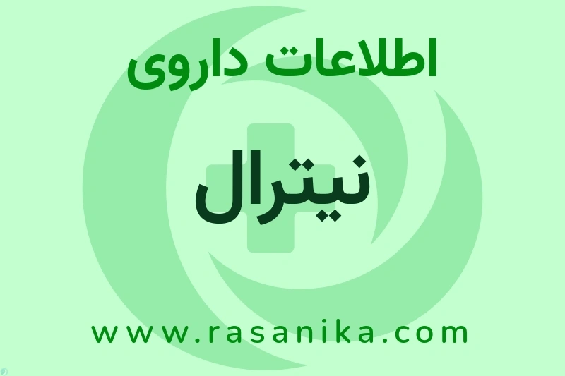 اطلاعات داروی نیترال