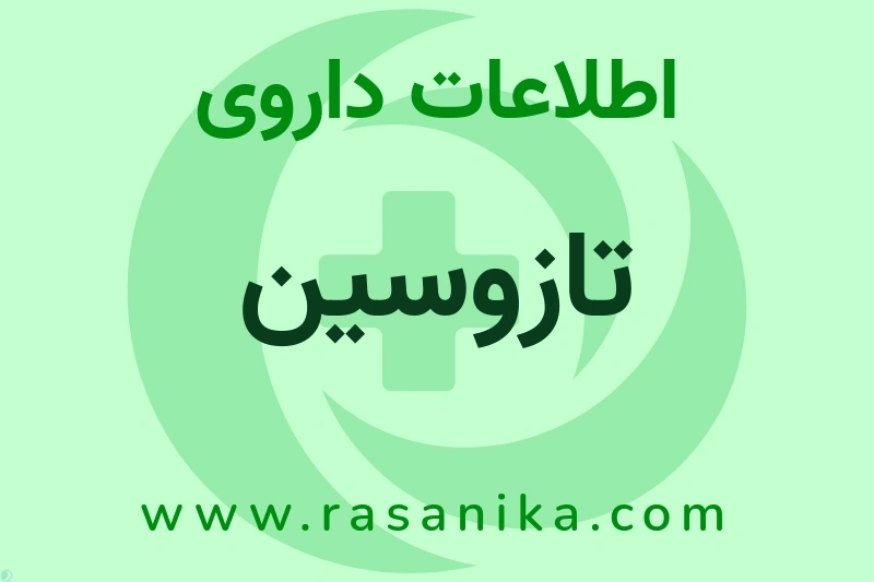 تازوسین چیست؟ انواع دارو، عوارض احتمالی، کاربردها و روش مصرف