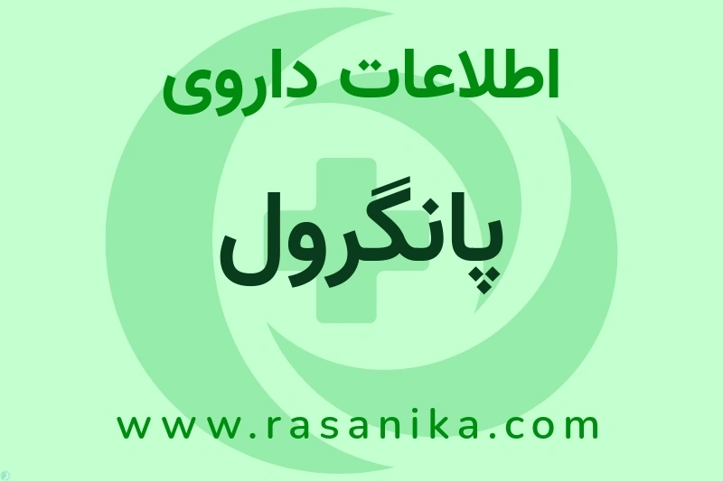 اطلاعات داروی پانگرول