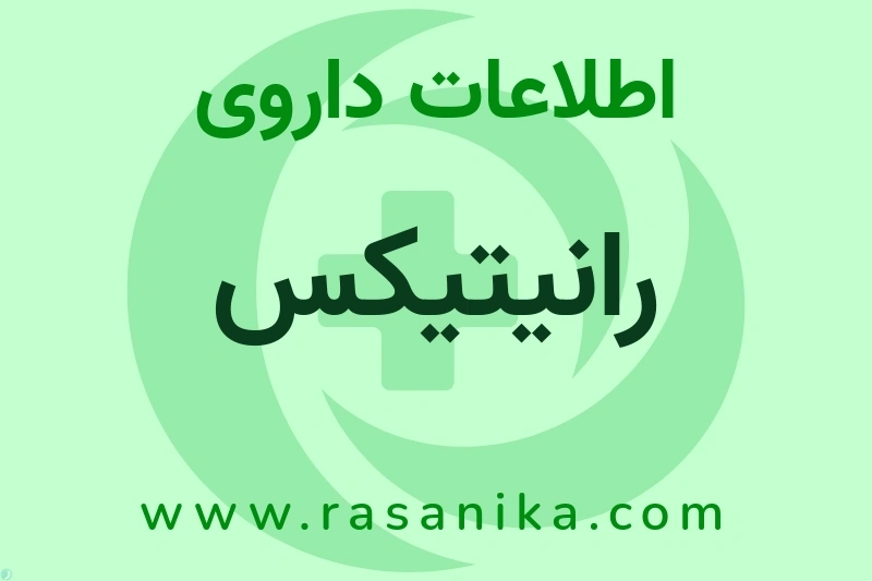 اطلاعات داروی رانیتیکس
