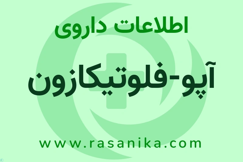 اطلاعات داروی آپو-فلوتیکازون