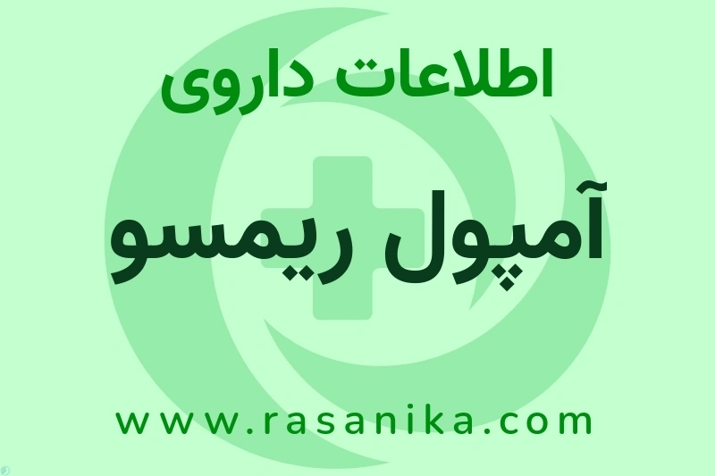 اطلاعات داروی آمپول ریمسو