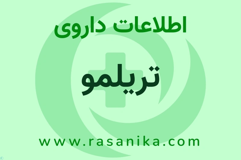 اطلاعات داروی تریلمو
