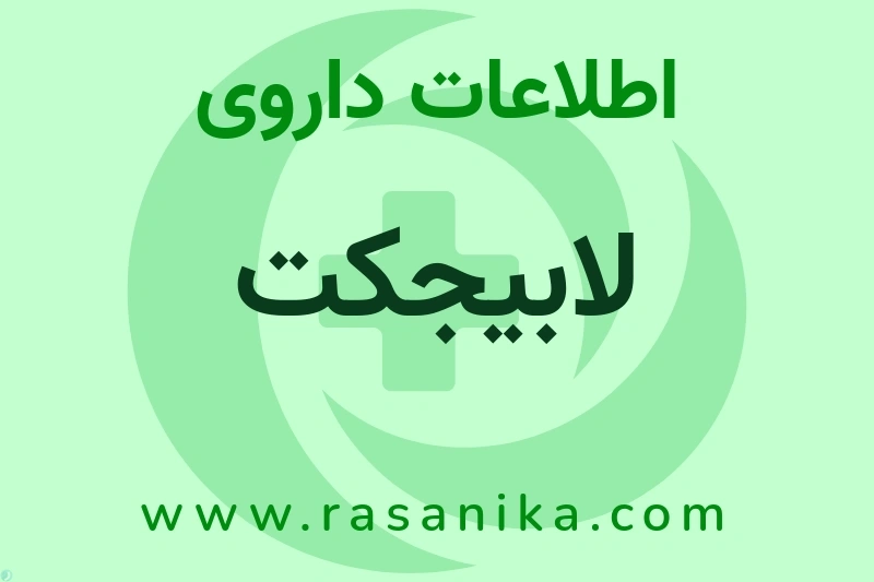 لابیجکت چیست؟ انواع دارو، عوارض احتمالی، کاربردها و روش مصرف