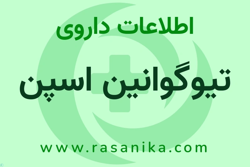 اطلاعات داروی تیوگوانین اسپن
