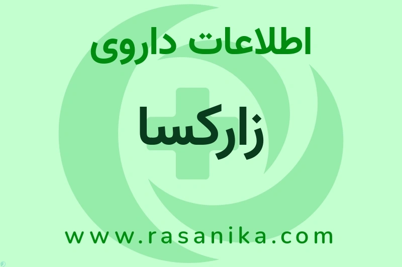 اطلاعات داروی زارکسا