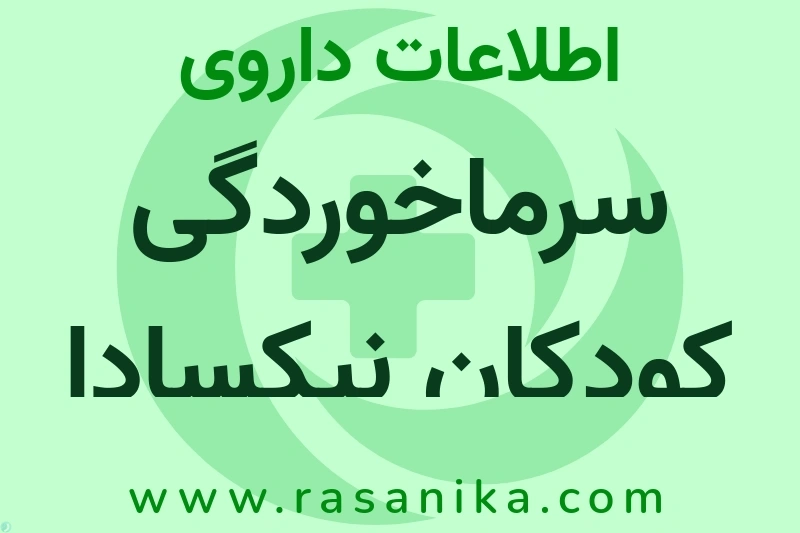 اطلاعات داروی سرماخوردگی کودکان نیکسادا