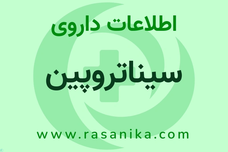 اطلاعات داروی سیناتروپین