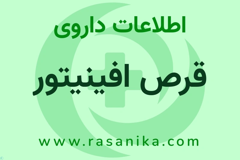 قرص افینیتور چیست؟ انواع دارو، عوارض احتمالی، کاربردها و روش مصرف