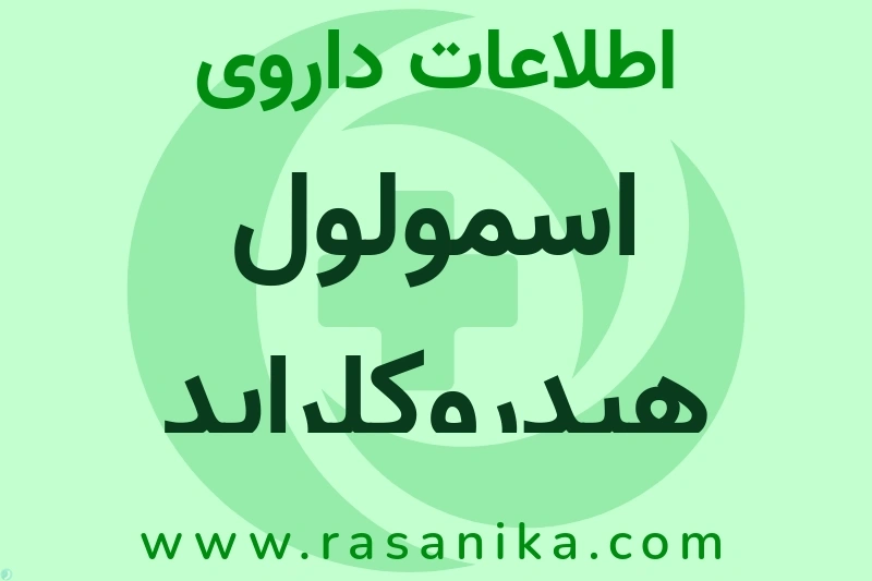 اطلاعات داروی اسمولول هیدروکلراید