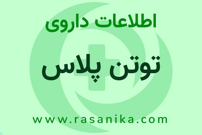 توتن پلاس چیست؟ انواع دارو، عوارض احتمالی، کاربردها و روش مصرف
