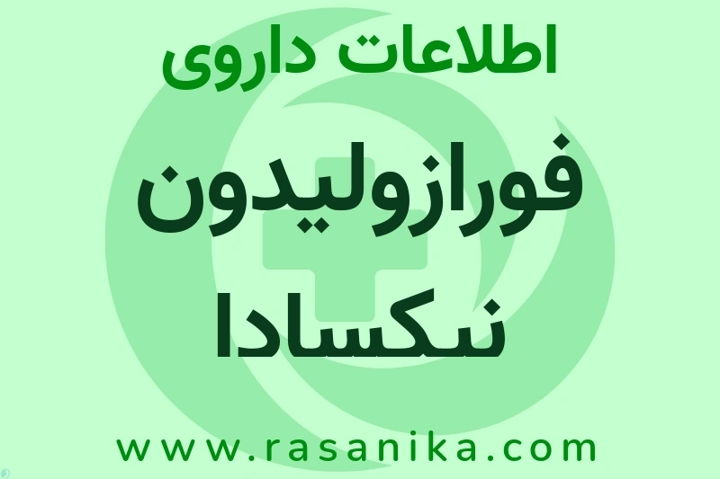 اطلاعات داروی فورازولیدون نیکسادا