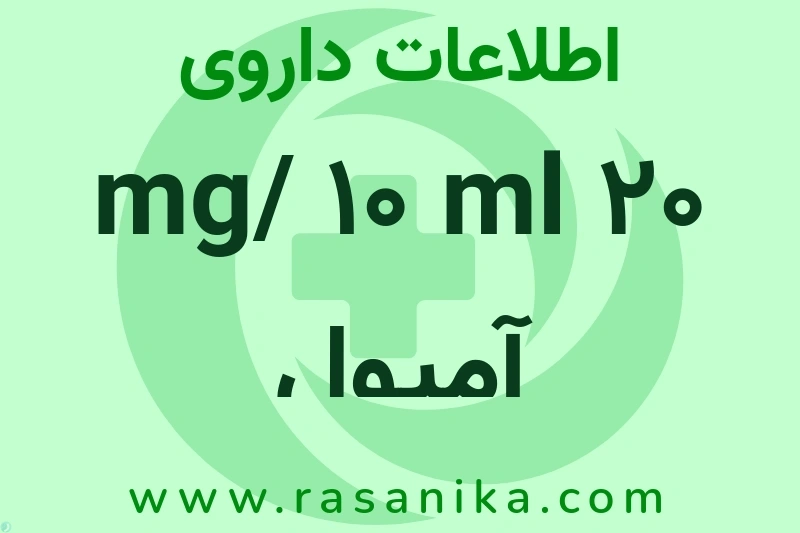 اطلاعات داروی 20 mg/ 10 ml آمپول هایپنومیدیت