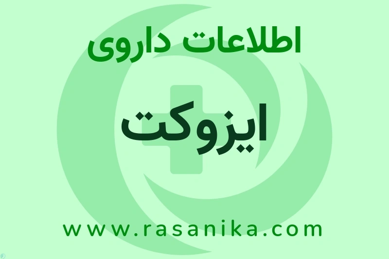 اطلاعات داروی ایزوکت