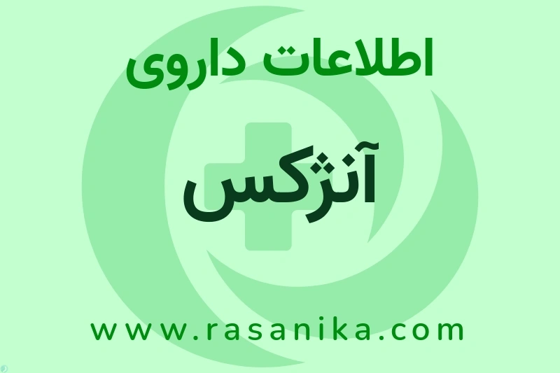 اطلاعات داروی آنژکس