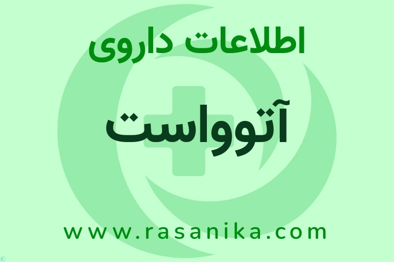 اطلاعات داروی آتوواست