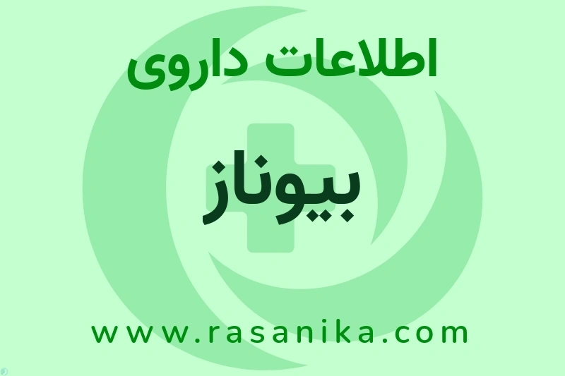 بیوناز چیست؟ انواع دارو، عوارض احتمالی، کاربردها و روش مصرف