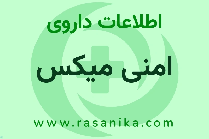 امنی میکس چیست؟ انواع دارو، عوارض احتمالی، کاربردها و روش مصرف