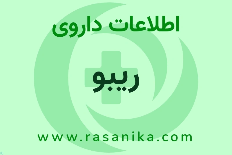 اطلاعات داروی ریبو