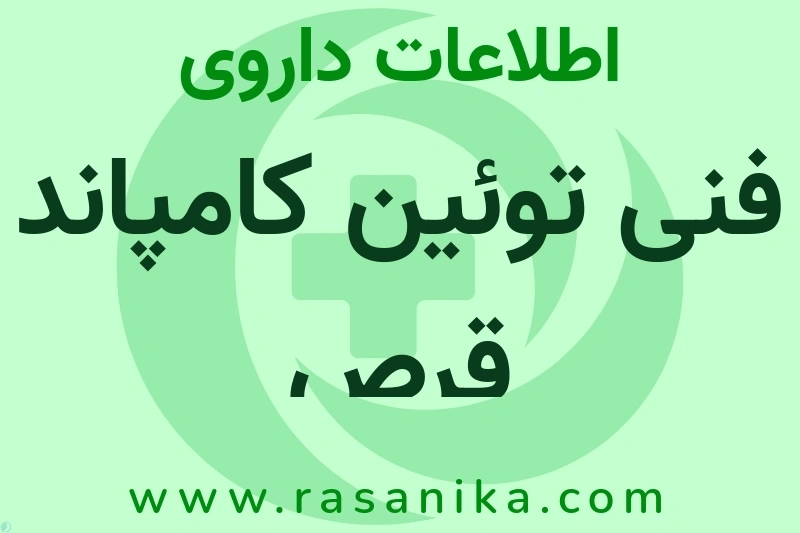 فنی توئین کامپاند قرص چیست؟ انواع دارو، عوارض احتمالی، کاربردها و روش مصرف